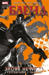 Блейд. Знову Нечисть. Том 1. Ґуґґенгайм Марк (Укр) Varvar Publishing (9786179524714) (505916)