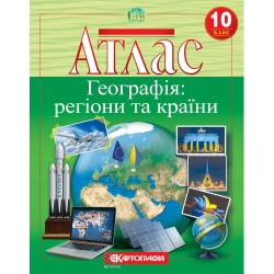 Атлас. Географія: регіони та країни 10 клас (Укр) Картографія (9789669465597) (496116)