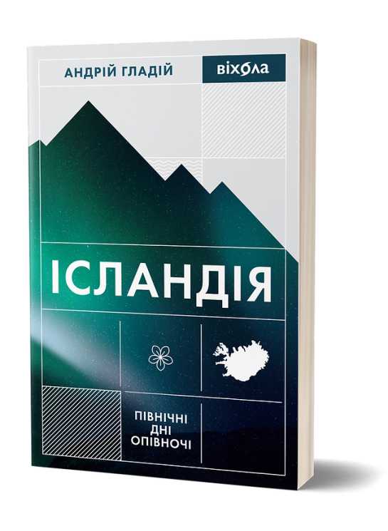 Ісландія. Північні дні опівночі. Гладій А. (Укр) Віхола (9786178257705) (506216)