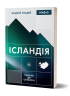 Ісландія. Північні дні опівночі. Гладій А. (Укр) Віхола (9786178257705) (506216)