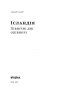 Ісландія. Північні дні опівночі. Гладій А. (Укр) Віхола (9786178257705) (506216)