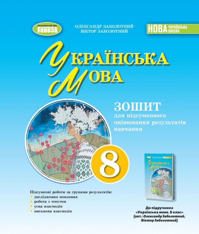 НУШ Українська мова 8 клас. Зошит для підсумкового оцінювання результатів навчання – Заболотний О., Заболотний В. (Укр) Генеза (9786178370794) (556316) 