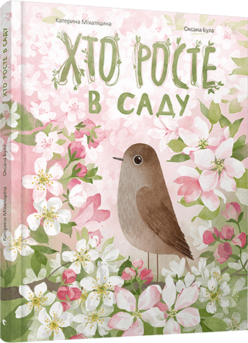 Книга Хто росте в саду (Укр) Видавництво Старого Лева (9786176794257) (276516)