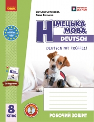 НУШ Німецька мова 8(8) клас. Робочий зошит. До підручника Deutsch mit Truffel! – Сотникова С., Гоголєва Г. (Укр/Нім) Ранок (9786170998996) (556516)