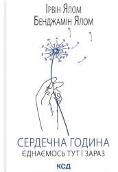 Сердечна година. Єднаємось тут і зараз – Ірвін Ялом, Бенджамін Ялом (Укр) КСД (9786171515376) (556616)