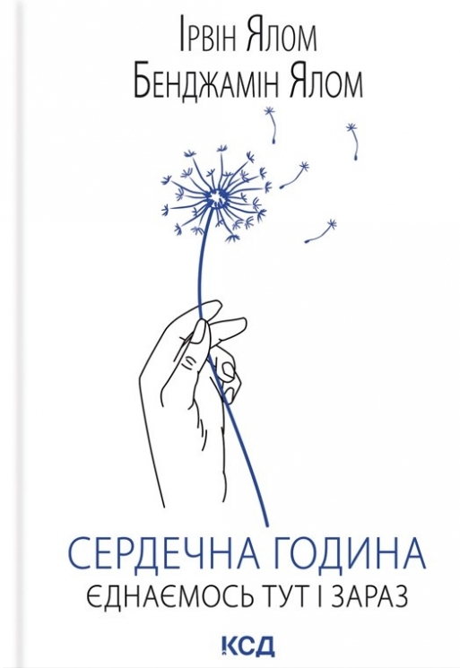 Сердечна година. Єднаємось тут і зараз – Ірвін Ялом, Бенджамін Ялом (Укр) КСД (9786171515376) (556616)
