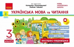 НУШ Українська мова та читання 3 клас. Експрес-перевірка – Ірина Богданович, Наталія Сердюк