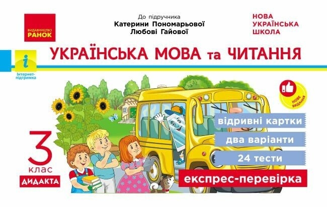 НУШ Українська мова та читання 3 клас. Експрес-перевірка – Ірина Богданович, Наталія Сердюк