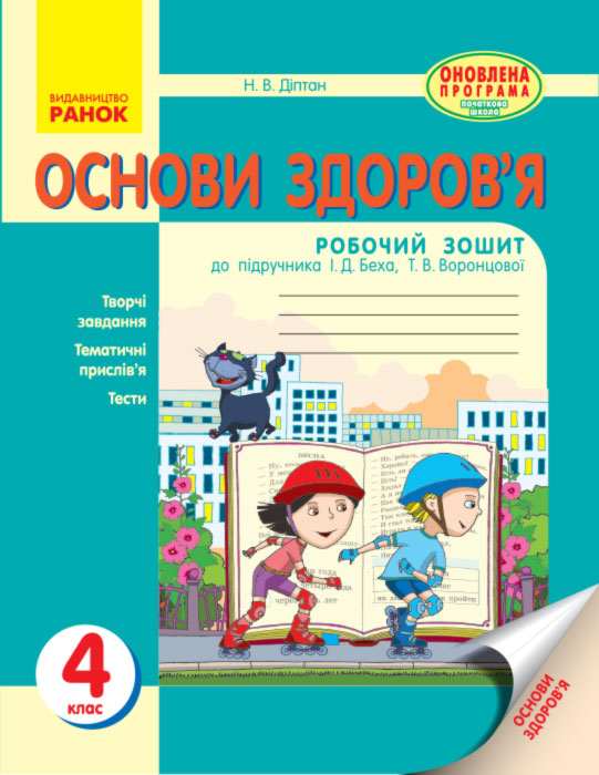 Основи здоров'я 4 клас Робочий зошит (Укр) до підручника Беха І.Д. та ін. Оновлена програма Ранок О530057У (9786170924704) (266816)