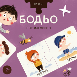 Протилежності. Пазли Бодьо – Марта Галевська-Кустра