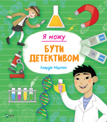Я можу бути детективом. Мартін К. (Укр) Vivat (9789669822840) (507016)