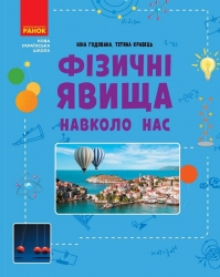 НУШ Фізичні явища навколо нас 7-8 клас. Годована Н.Б., Кравець Т.А. (Укр) Ранок (9786170990570) (517116)