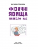 НУШ Фізичні явища навколо нас 7-8 клас. Годована Н.Б., Кравець Т.А. (Укр) Ранок (9786170990570) (517116)