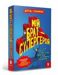 Мій брат - супергерой (Укр) Артбукс (9786177688241) (447216)