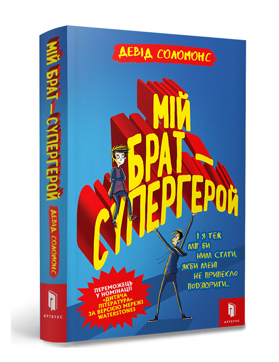 Мій брат - супергерой (Укр) Артбукс (9786177688241) (447216)