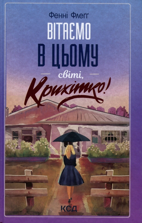 Вітаємо в цьому світі, Крихітко! Книга 1. Фенні Флеґґ (Укр) КСД (9786171505148) (507216)