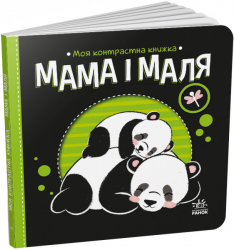 Мама і маля. Моя контрастна книжка. Мірошниченко Н. (Укр) Ранок (9789667511852) (487316)