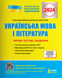 ЗНО 2024 Українська мова і література. Типові тестові завдання. Заболотний О.В., Заболотний В.В. (Укр) Літера (9789669452870) (497416)