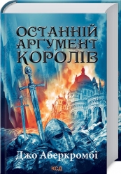 Останній аргумент королів. Перший закон. Книга 3 – Джо Аберкромбі (Укр) КСД (9786171296022) (507416)