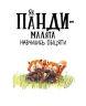 Маленькі історії про чудеса та дружбу: Як панди-малята навчились обіцяти – Рейчел Брайт (Укр) Ранок (9786170996329) (557516)