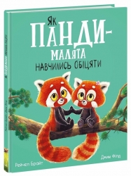 Маленькі історії про чудеса та дружбу: Як панди-малята навчились обіцяти – Рейчел Брайт (Укр) Ранок (9786170996329) (557516)