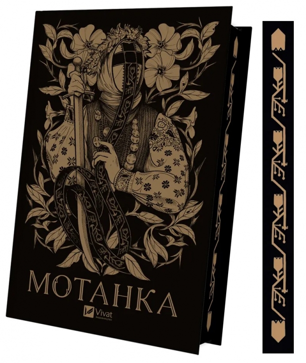 Мотанка – Рибка О., Горіха Зерня Т., Грабовська І. (Укр) Vivat (9786171700314) (547616)