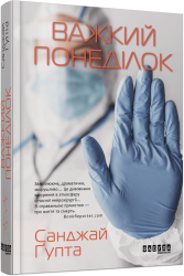 Важкий понеділок. Санджай Ґупта (Укр) Фабула (9786170959928) (497716)