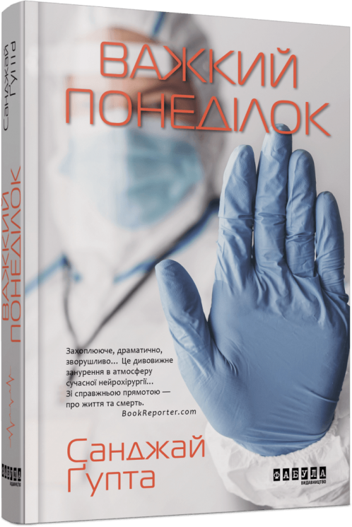 Важкий понеділок. Санджай Ґупта (Укр) Фабула (9786170959928) (497716)