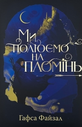 Ми полюємо на пломінь. Піски Арабії. Книга 1 – Гафса Файзал (Укр) РМ (9786178373948) (558116)