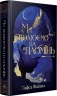 Ми полюємо на пломінь. Піски Арабії. Книга 1 – Гафса Файзал (Укр) РМ (9786178373948) (558116)