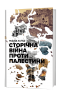 Сторічна війна проти Палестини – Рашид Халіді