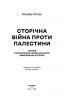 Сторічна війна проти Палестини – Рашид Халіді