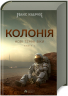 Колонія. Нові Темні Віки. Макс Кідрук. Книга 1 (Укр) Бородатий Тамарин (9786179526718) (488316)