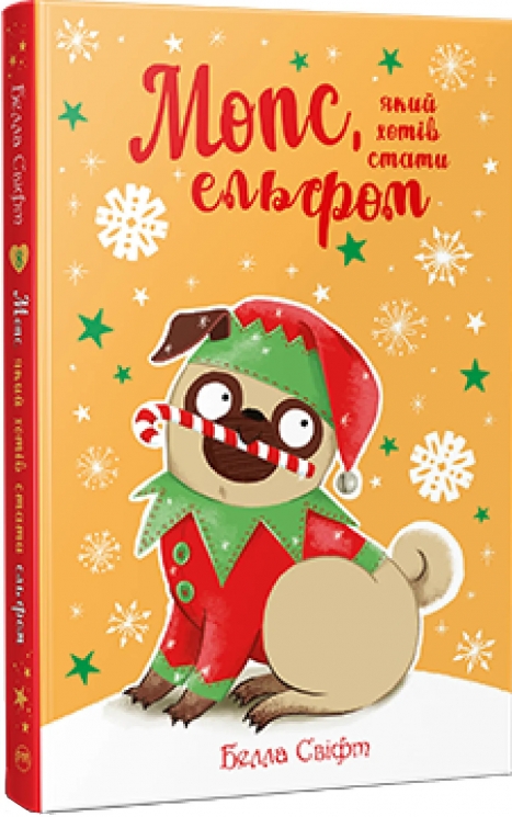 Мопс, який хотів стати ельфом. Книга 8 – Белла Свіфт (Укр) РМ (9786178426200) (558416)