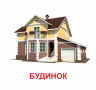 Картки міні. Мій дім (110х110 мм) Зірка 145598 (2000001455982) (478516)
