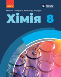 НУШ Хімія 8 клас. Підручник – Григорович О.В., Недоруб О.Ю. (Укр) Ранок (9786170995926) (548516)