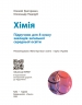 НУШ Хімія 8 клас. Підручник – Григорович О.В., Недоруб О.Ю. (Укр) Ранок (9786170995926) (548516)