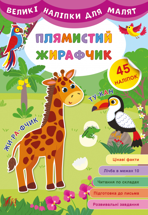 Великі наліпки для малят. Плямистий жирафчик (Укр) Ула (9789662848809) (448616)