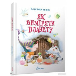 Як виміряти планету. Кулик К.О. (Укр) Талант (9789669355263) (428716)