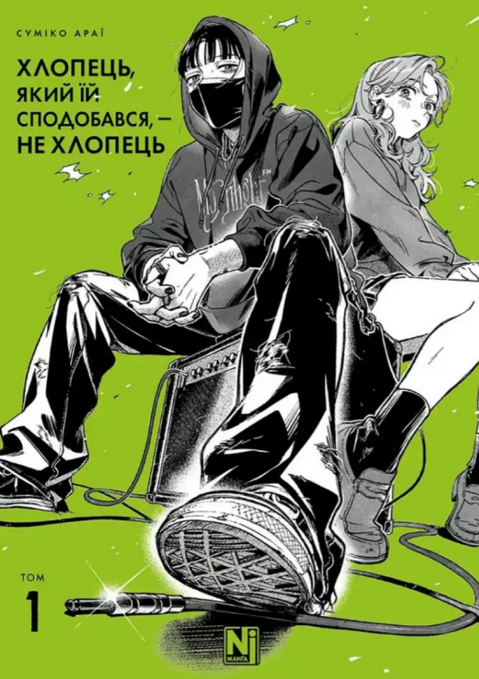 Хлопець, який їй сподобався, — не хлопець – Суміко Араї (Укр) Nasha idea (9786178516512) (558716)