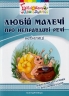 Любій малечі про неправдиві речі. Небилиці. Яловська О.О. (Укр) Мандрівець (9789666349982) (278816)