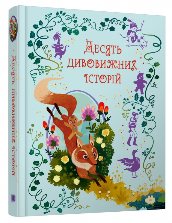 Десять дивовижних історій. Лана Перлулайнен (Укр) Stone Publishing (9789669487261) (508816)