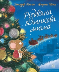 Різдвяна ялинкова миша. Дитячий світовий бестселер. Коельо Джозеф (Укр) Ранок (9786170990983) (518816)