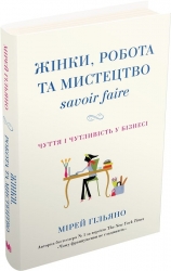 Жінки, робота та мистецтво savoir faire. Чуття і чутливість у бізнесі. Мірей Гільяно (Укр) Stone Publishing (9789669482303) (508916)