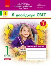 НУШ Я досліджую світ 1 клас. Робочий зошит. До підручника Гільберг, Тарнавська, Павич. Частина 1. 2024 (Укр) Ранок (9786170954213) (518916)