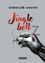 Jingle bellZ. Документальний щоденник – Олексій Ануля