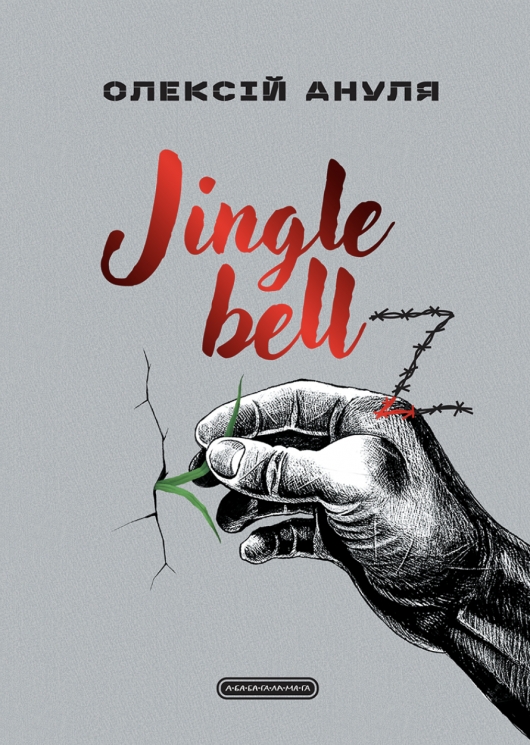 Jingle bellZ. Документальний щоденник – Олексій Ануля