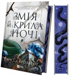 Змія й крила ночі. Корона Ніаксії. Книга 1 – Карісса Бродбент (Укр) Vivat (9786171707207) (549016)