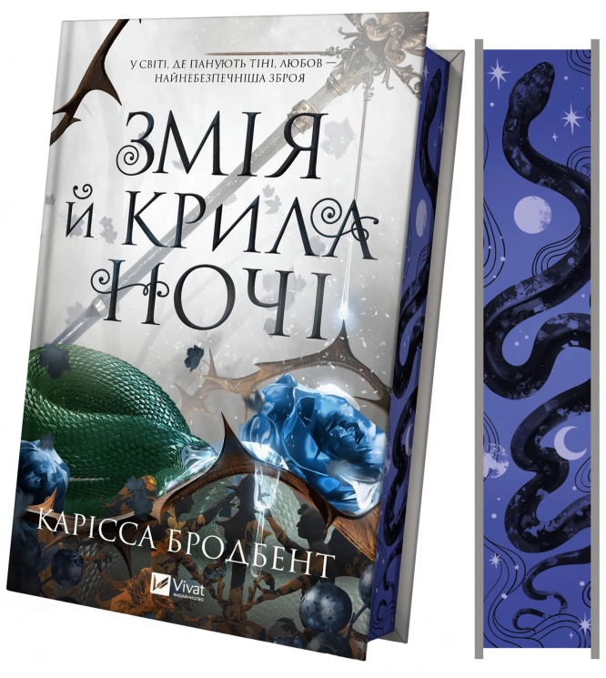 Змія й крила ночі. Корона Ніаксії. Книга 1 – Карісса Бродбент (Укр) Vivat (9786171707207) (549016)