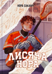 Лисяча нора. Все заради гри. Книга 1 – Нора Сакавіч (Укр) Nebo BookLab Publishing (9786178383824) (559016)